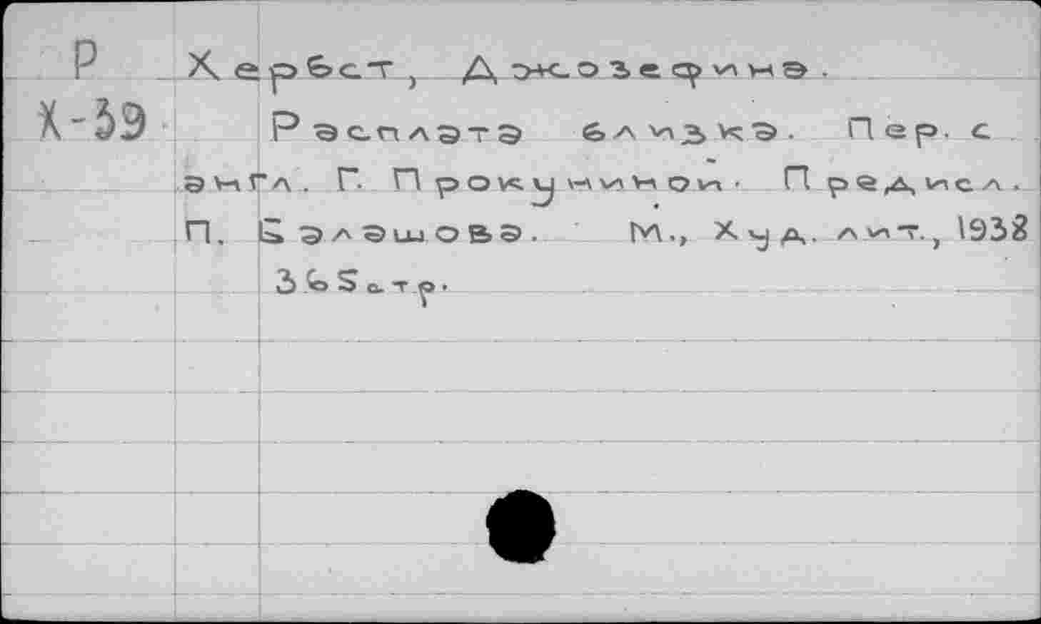 ﻿Х-5Э
РэсплатЗ	Пер. с
энГл. Г- Проку минои. П редисл.. П. Сэлэшова. Ьл., х д,. .л.ит, 1933
3 £э 5 о. т >